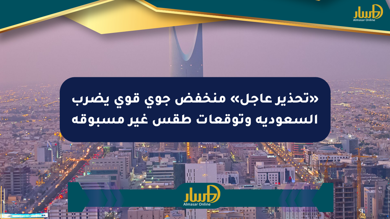 «تحذير عاجل» منخفض جوي قوي يضرب السعودية وتوقعات طقس غير مسبوقة